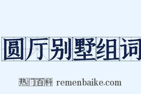 圆厅别墅组词是什么意思的图片